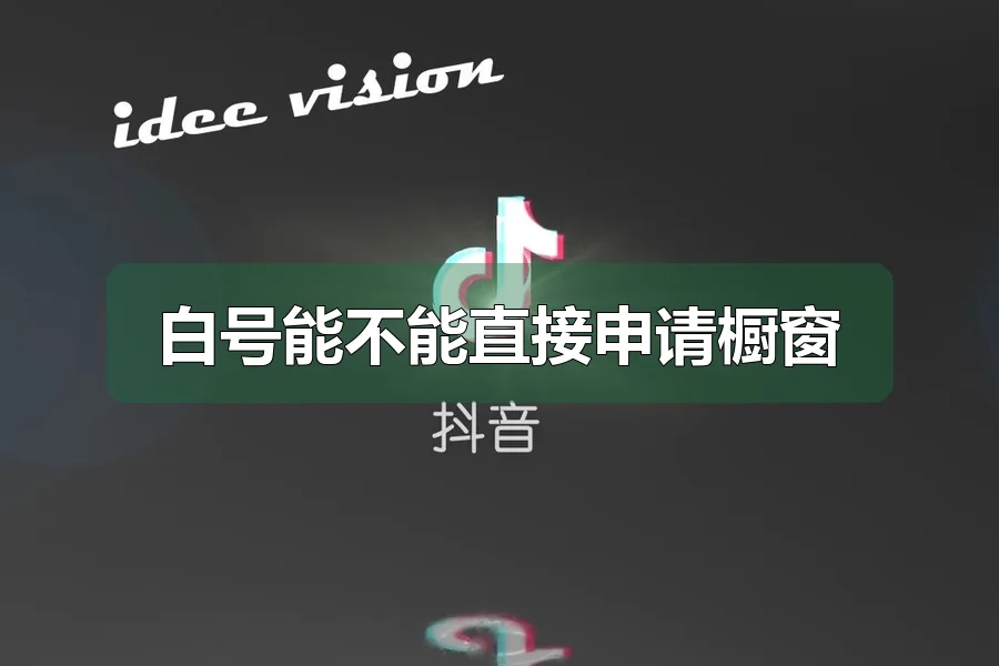 白号能不能直接申请橱窗